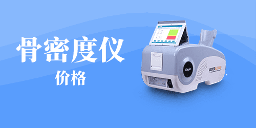 骨密度仪价格